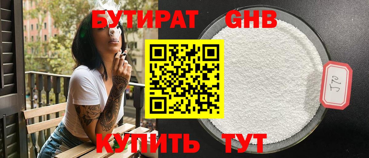 Бутират  БУТИРАТ оксибутират  Вход с VPN  Вязьма 